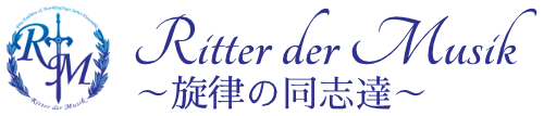 Ritter der Musik～旋律の同志達～